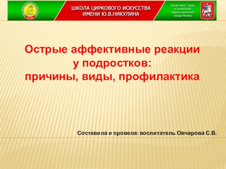 Составила и провела: воспитатель Овчарова С.В. Острые аффективные реакции у подростков: причины, виды, профилактика