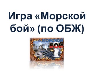 Игра-виткорина по ОБЖ Морской бой