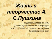 Презентация к уроку литературы на тему  Жизнь и творчество А.С.Пушкина