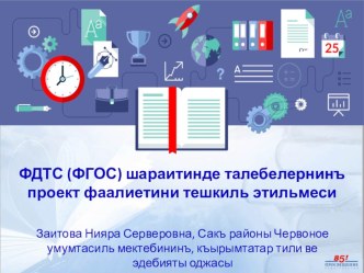 ФДТС(ФГОС)шараитинде талебелернинъ проект фаалиетини тешкиль зтильмеси