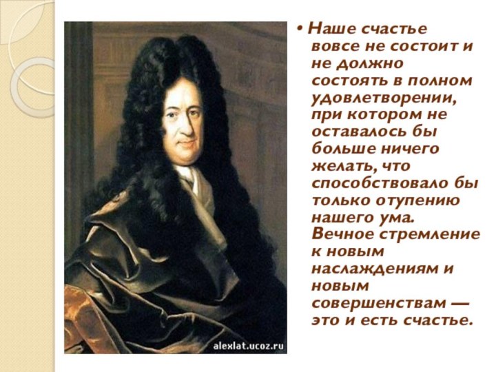 • Наше счастье вовсе не состоит и не должно состоять в полном