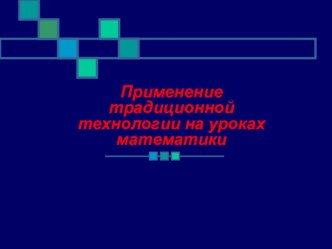 Презентация для ГМО учителей математики Применение традиционной технологии на уроках математики