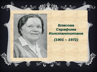 Презентация по литературе на тему Власова С.К. Увильдинская легенда