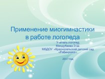 Применение миогимнастики в работе логопеда