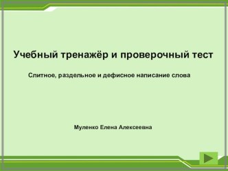 Тренажёр Слитное,дефисное и раздельное написание слов