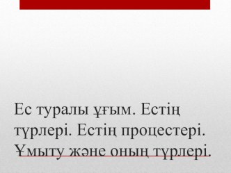 Презентация по психологии на тему Ес туралы