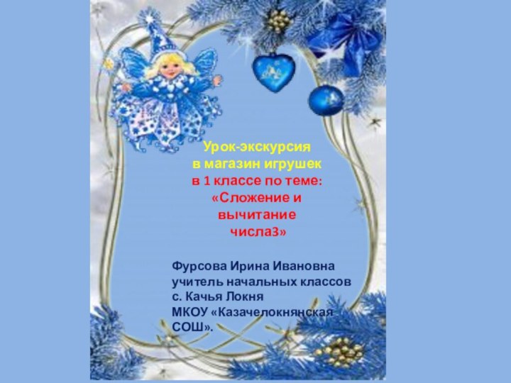 Урок-экскурсияв магазин игрушекв 1 классе по теме: «Сложение и вычитание числа3»Фурсова Ирина