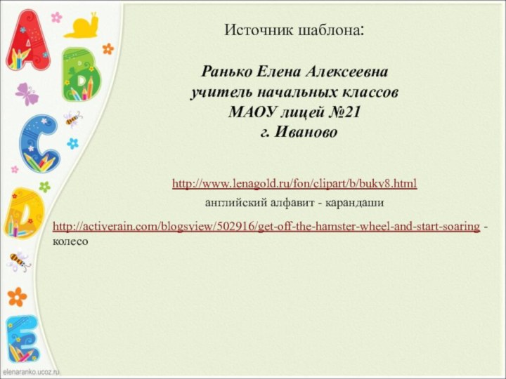 Источник шаблона: Ранько Елена Алексеевна учитель начальных классов МАОУ лицей №21 г.