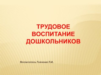 Трудовое воспитание дошкольников.