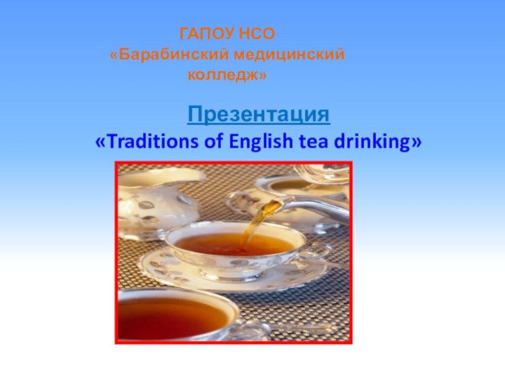 Презентация  «Traditions of English tea drinking»