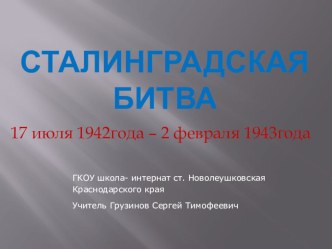 Презентация.Сталинградская битва!