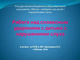 Презентация по РСВ и ФП на тему Работа над словесным ударением с детьми с нарушениями слуха