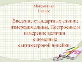 Презентация к уроку математики Сантиметр 1 класс