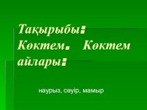 Презентация по казахскому языку на тему Көктем, көктем айлары