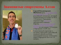 Презентация Знаменитые спортсмены Алтайского края