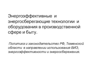 Презентация по Энергосбережению Политика и Законодательство РФ. Характеристика энергетических ресурсов