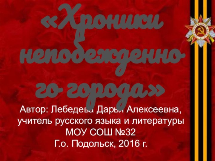 Автор: Лебедева Дарья Алексеевна, учитель русского языка и литературыМОУ СОШ №32 Г.о.