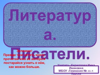 Презентация по литературному чтению Писатели (1 - 4 класс)