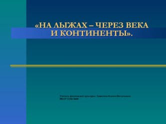 Теоретический урок по лыжной подготовке по теме Знакомство с историей возникновения лыж.