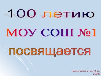 Презентация к социальному проекту об истории школы №1 г.Вяземского Хабаровского края