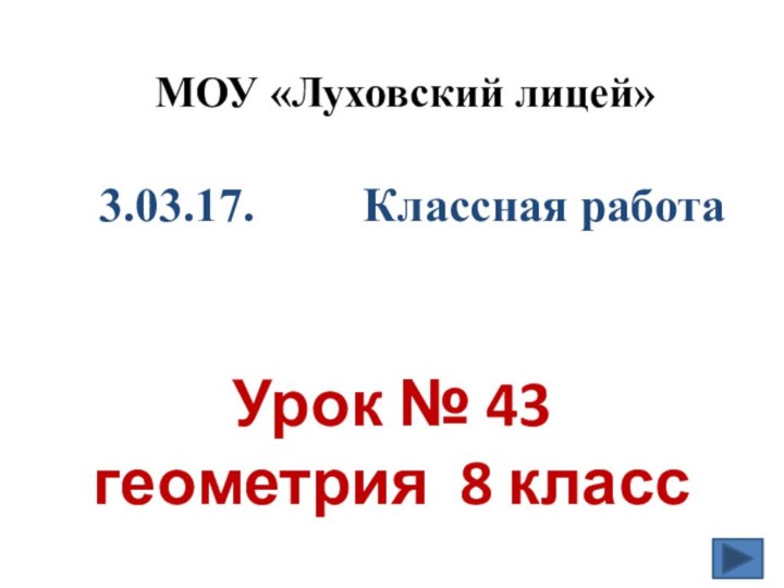 Урок № 43  геометрия 8 класс