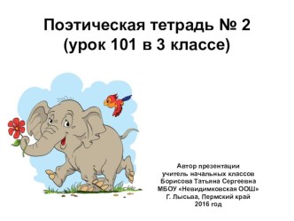 Презентация к уроку чтения № 101 в 3 классе Знакомство с разделом Поэтическая тетрадь № 2