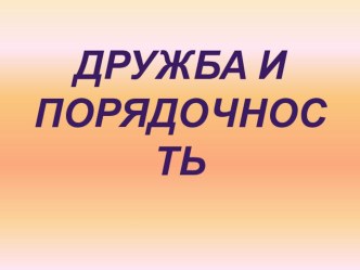 Конспект урока по орксэ на тему: о дружбе м справедливости