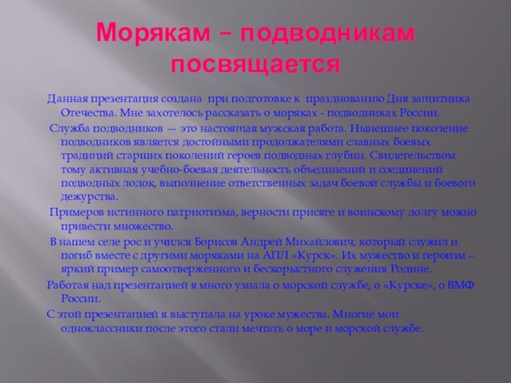 Морякам – подводникам посвящается  Данная презентация создана при подготовке к празднованию