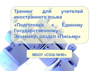 Подготовка к Единому Государственному Экзамену: раздел Письмо