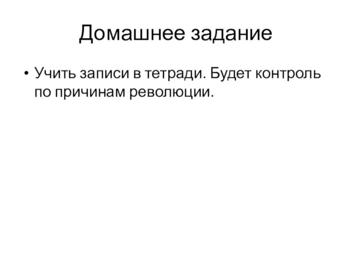 Домашнее заданиеУчить записи в тетради. Будет контроль по причинам революции.