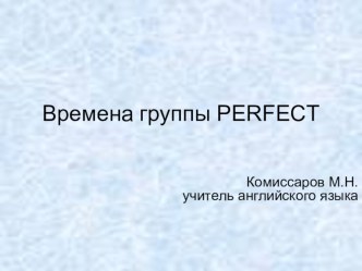 Презентация Времена группы Perfect