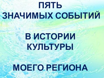 Презентация к выступлению на тему Пять значимых событий культуры Челябинской области на конкурсе Ученик года