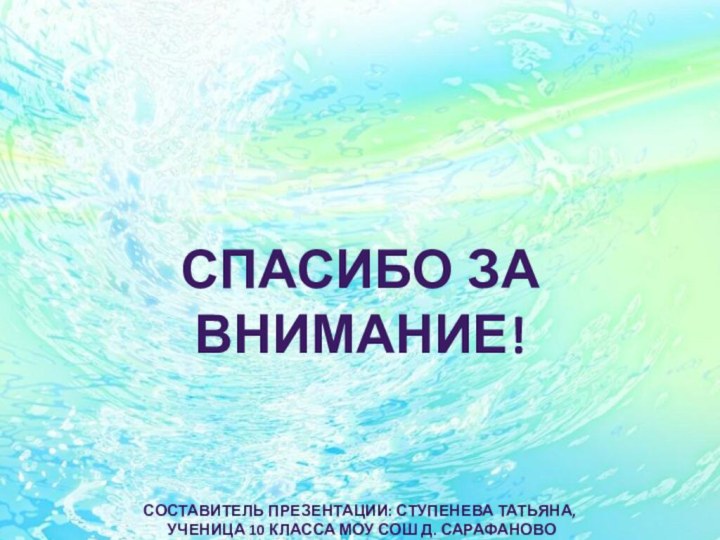 Спасибо за внимание!Составитель презентации: Ступенева Татьяна, ученица 10 класса МОУ СОШ д. СарафановоРуководитель: Китаева О.П.