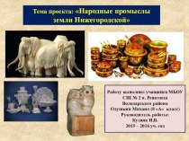 Ученический проект - презентация с комментариями по теме: Промыслы Нижегородской области