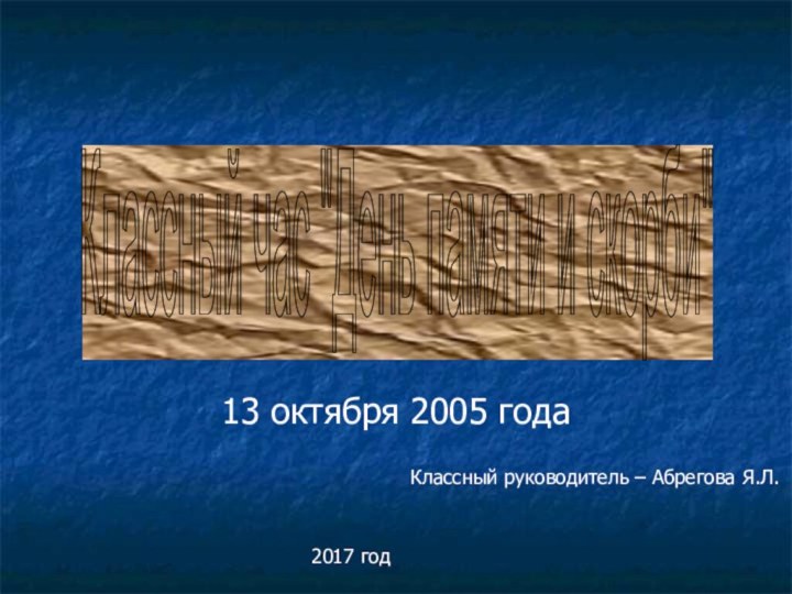 13 октября 2005 годаКлассный час 