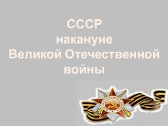 Презентация СССР накануне войны