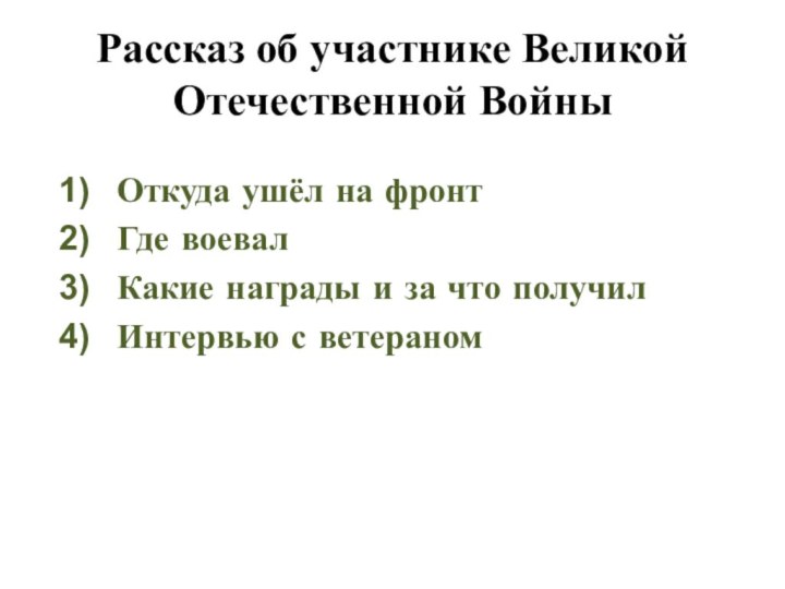 Рассказ об участнике Великой Отечественной ВойныОткуда ушёл на фронтГде воевалКакие награды и