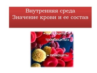 Презентация по биологии на тему:  Кровь.Состав крови