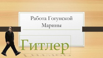 Презентация по истории Биография Гитлера