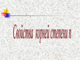 Презентация по математике на тему Свойства корней степени n (10 класс)