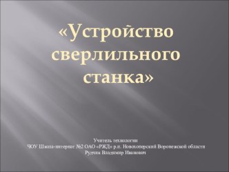 Презентация по технологии  Сверлильный станок