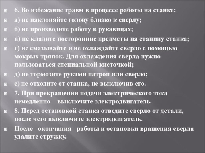 6. Во избежание травм в процессе работы на станке:а) не наклоняйте голову