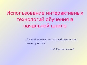 Презентация для семинара по интерактивным технологиям