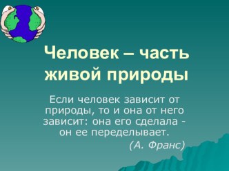 Человек - часть живой природы (2 класс)