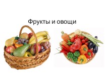 Презентация по развитию речи в казахском классе на тему Фрукты и овощи.