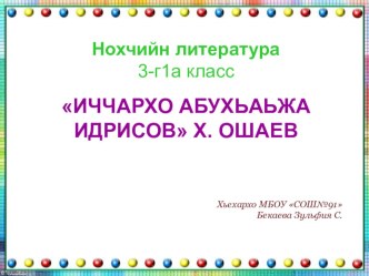 Презентация по литературе Иччархо Абухьаьжа Идрисов Ш. Рашидов 3 класс