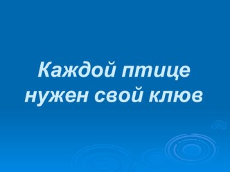 Презентация по познанию мира на тему каждой птице нужен свой клюв