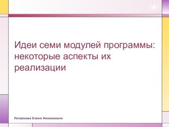 Идеи семи модулей программы: некоторые аспекты их реализации.