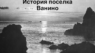 Презентация по краеведению История посёлка Ванино