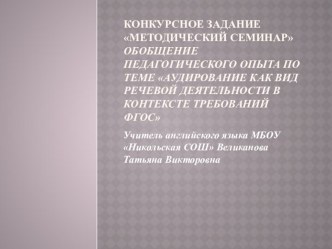 Конкурсное задание :Методический семинар-Обобщение педагогического опыта учителя.